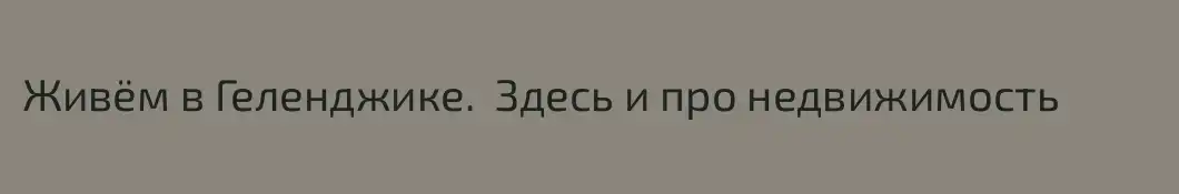Живём в Геленджике.  Здесь и про недвижимость 